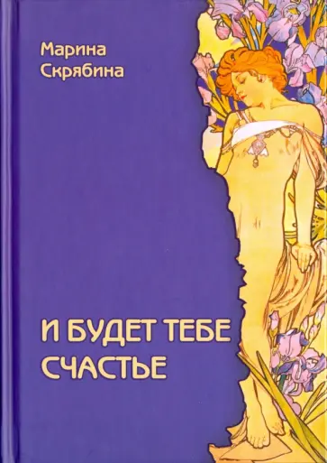 Марина Скрябина - И будет тебе счастье обложка книги