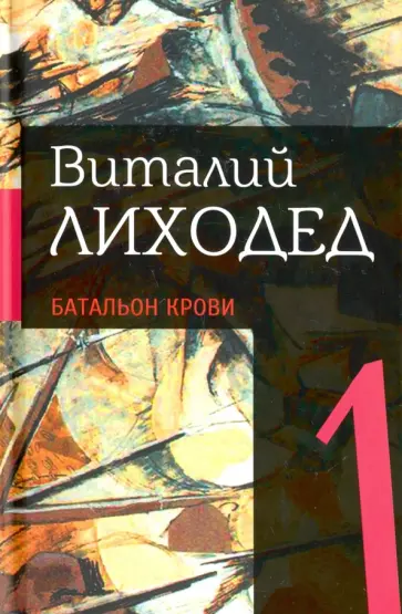Виталий Лиходед - Собрание сочинений в пяти томах. Том 1.Батальон крови Виталий Лиходед - Собрание сочинений в пяти томах. Том 1.Батальон крови обложка книги