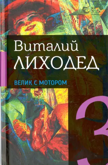 Виталий Лиходед - Собрание сочинений в пяти томах. Том 3. Велик с мотором Виталий Лиходед - Собрание сочинений в пяти томах. Том 3. Велик с мотором обложка книги