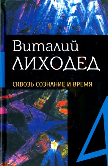 Виталий Лиходед - Собрание сочинений в пяти томах. Том 4. Сквозь сознание и время Виталий Лиходед - Собрание сочинений в пяти томах. Том 4. Сквозь сознание и время обложка книги