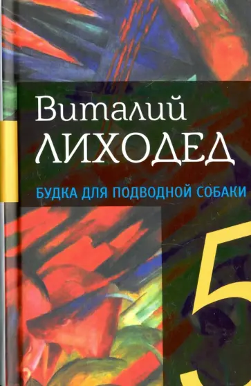 Виталий Лиходед - Собрание сочинений в пяти томах. Том 4. Будка для подводной собаки Виталий Лиходед - Собрание сочинений в пяти томах. Том 4. Будка для подводной собаки обложка книги