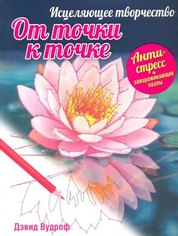 Дэвид Вудроф - Исцеляющее творчество. От точки к точке обложка книги
