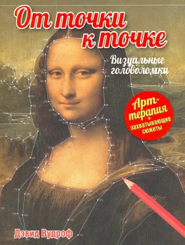 Дэвид Вудроф - От точки к точке. Визуальные головоломки обложка книги