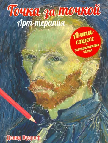 Дэвид Вудроф - Точка за точкой. Арт-терапия обложка книги