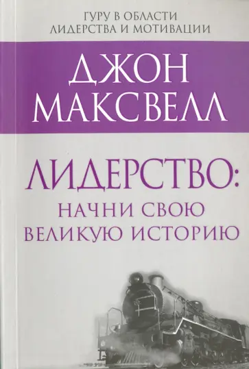 Джон Максвелл - Лидерство. Начни свою великую историю Джон Максвелл - Лидерство. Начни свою великую историю обложка книги