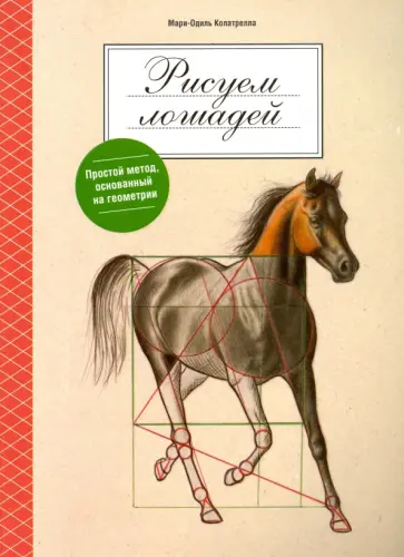 Мари-Одиль Колатрелла - Рисуем лошадей обложка книги