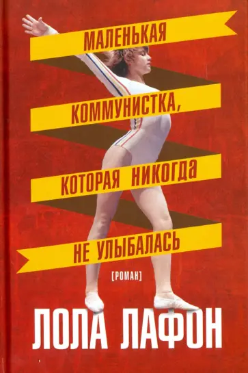 Лола Лафон - Маленькая коммунистка, которая никогда не улыбалась обложка книги