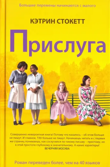 Кэтрин Стокетт - Прислуга Кэтрин Стокетт - Прислуга обложка книги