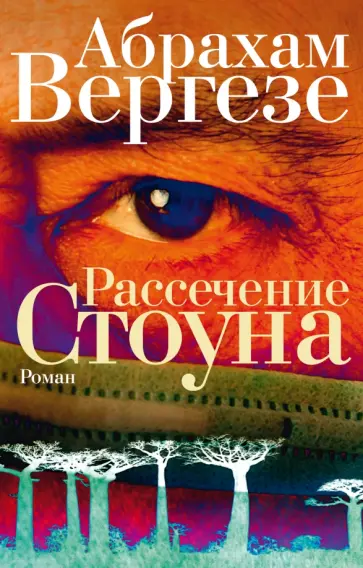 Абрахам Вергезе - Рассечение Стоуна обложка книги