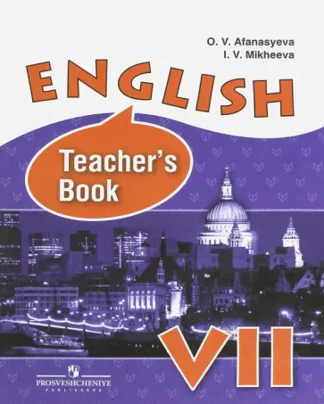 Афанасьева, Михеева - Английский язык. 7 класс. Книга для учителя. Пособие для общеобразовательных орг. и школ с угл. из. Афанасьева, Михеева - Английский язык. 7 класс. Книга для учителя. Пособие для общеобразовательных орг. и школ с угл. из. обложка книги