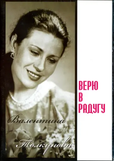 Валентина Толкунова. Верю в радугу (DVD) обложка книги