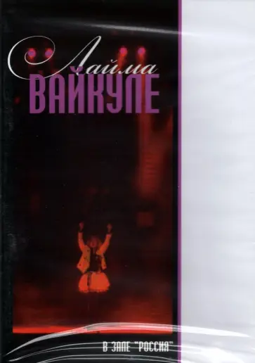 Лайма Вайкуле в зале "Россия" (DVD) обложка книги