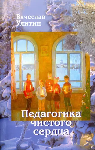 Вячеслав Улитин - Педагогика чистого сердца обложка книги