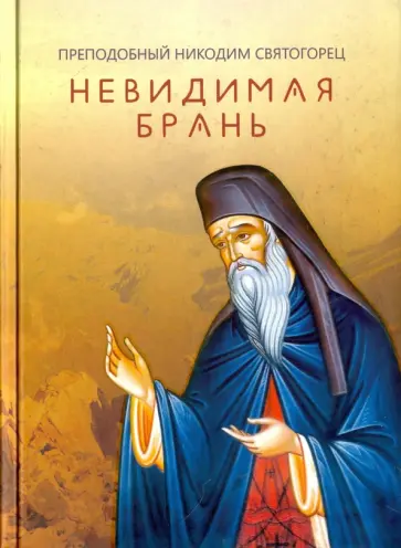 Никодим Преподобный - Невидимая брань. Преподобный Никодим Святогорец обложка книги