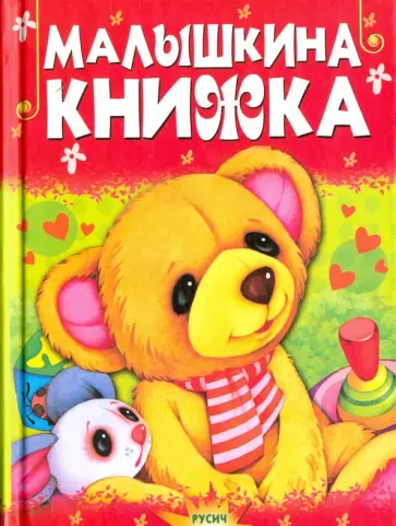 Малышкина книжка обложка книги