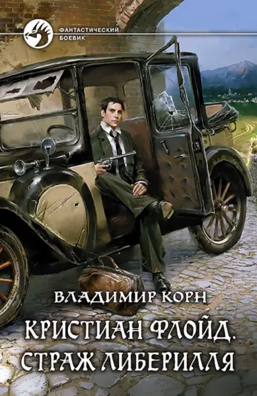 Владимир Корн - Кристиан Флойд. Страж Либерилля обложка книги