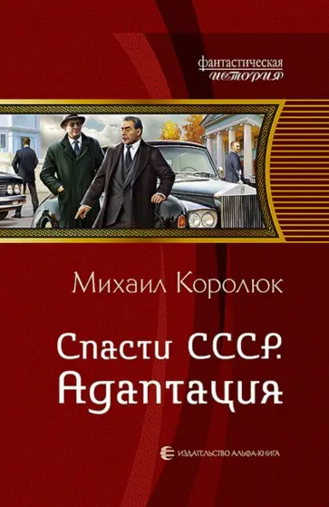 Михаил Королюк - Спасти СССР 2. Адаптация Михаил Королюк - Спасти СССР 2. Адаптация обложка книги