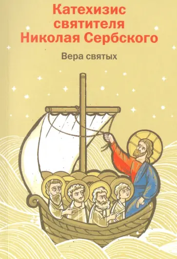 Святитель Николай Сербский (Велимирович) - Вера святых. Катехизис святителя Николая Сербского Святитель Николай Сербский (Велимирович) - Вера святых. Катехизис святителя Николая Сербского обложка книги