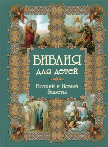 Библия для детей Библия для детей обложка книги