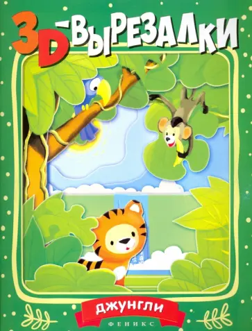 Джунгли Джунгли обложка книги