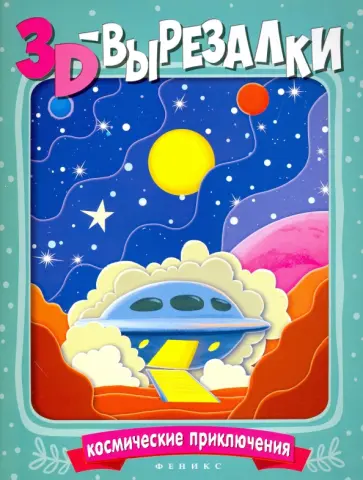 Космические приключения Космические приключения обложка книги