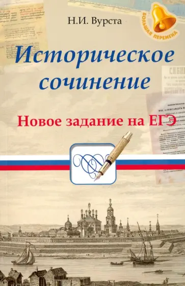Наталья Вурста - Историческое сочинение. Новое задание на ЕГЭ Наталья Вурста - Историческое сочинение. Новое задание на ЕГЭ обложка книги