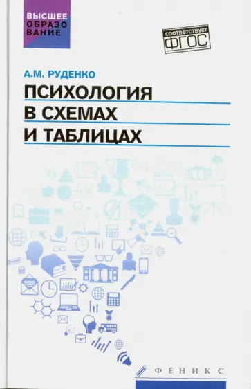 Андрей Руденко - Психология в схемах и таблицах. Учебное пособие обложка книги