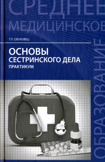 Тамара Обуховец - Основы сестринского дела. Практикум Тамара Обуховец - Основы сестринского дела. Практикум обложка книги