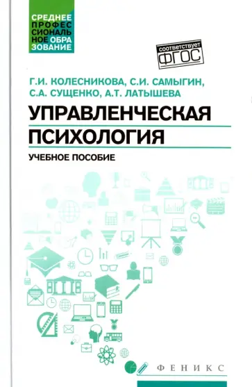 Колесникова, Самыгин - Управленческая психология. Учебное пособие. ФГОС Колесникова, Самыгин - Управленческая психология. Учебное пособие. ФГОС обложка книги