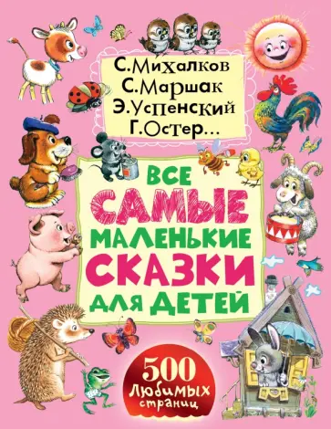 Все самые маленькие сказки для детей. Стихи, песенки обложка книги