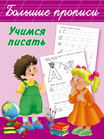 Учимся писать Учимся писать обложка книги