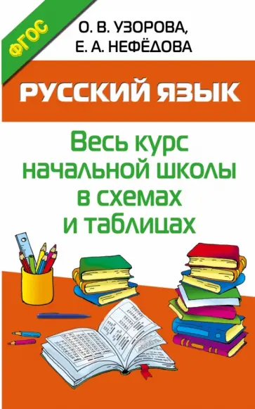 Узорова, Нефедова - Русский язык. Весь курс начальной школы в схемах и таблицах. ФГОС обложка книги
