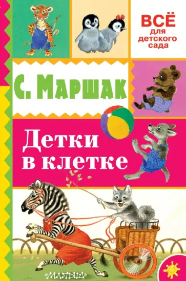 Самуил Маршак - Детки в клетке обложка книги