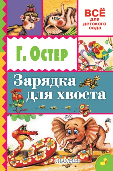 Григорий Остер - Зарядка для хвоста Григорий Остер - Зарядка для хвоста обложка книги