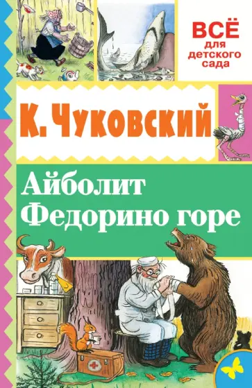 Корней Чуковский - Айболит. Федорино горе обложка книги