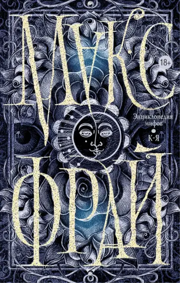 Макс Фрай - Энциклопедия мифов. К-Я обложка книги