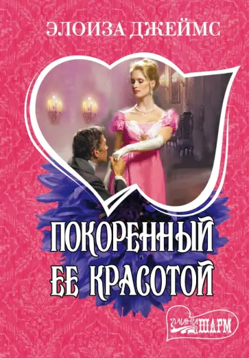 Элоиза Джеймс - Покоренный ее красотой Элоиза Джеймс - Покоренный ее красотой обложка книги
