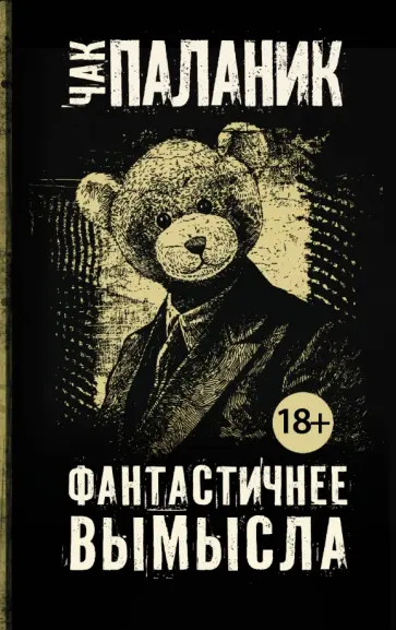 Чак Паланик - Фантастичнее вымысла обложка книги