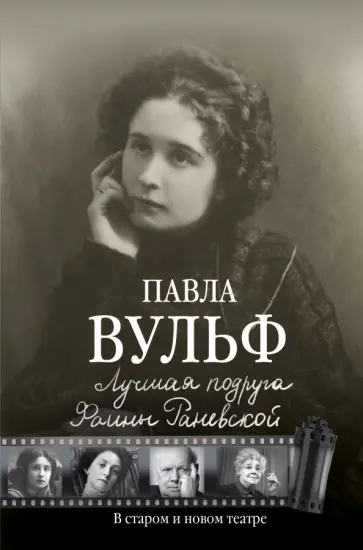 Павла Вульф - Лучшая подруга Фаины Раневской. В старом и новом театре. Воспоминания Павла Вульф - Лучшая подруга Фаины Раневской. В старом и новом театре. Воспоминания обложка книги