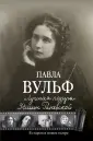 Вульф Павла Леонтьевна