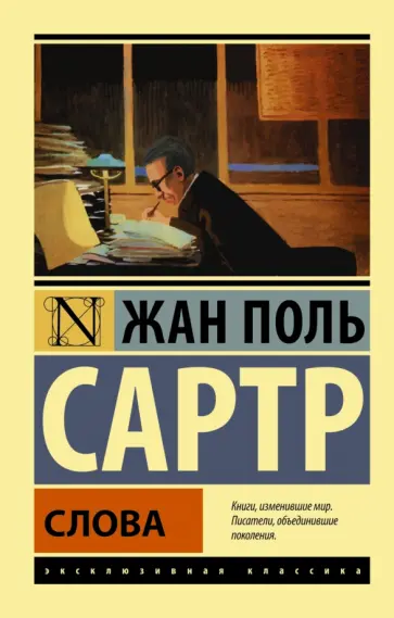Жан-Поль Сартр - Слова Жан-Поль Сартр - Слова обложка книги