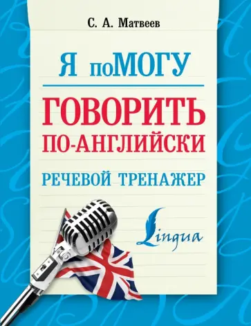 Сергей Матвеев - Я помогу говорить по-английски. Речевой тренажер обложка книги