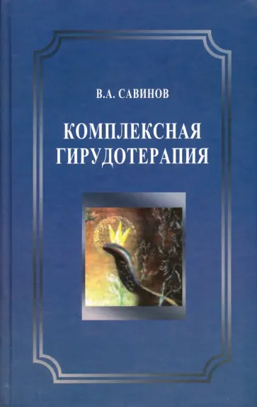 Владимир Савинов - Комплексная гирудотерапия. Руководство для врачей обложка книги