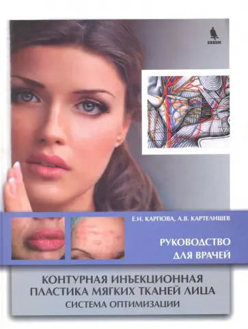 Карпова, Картелишев - Контурная инъекционная пластика мягких тканей лица. Система оптимизации. Руководство для врачей обложка книги