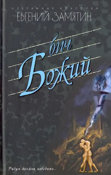Евгений Замятин - Бич Божий.Романы. Повести. Рассказы обложка книги