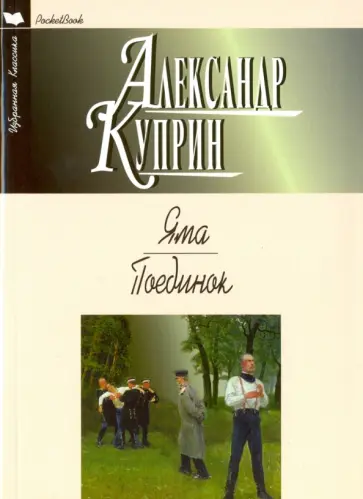Александр Куприн - Яма. Поединок обложка книги