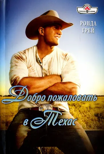 Ронда Грей - Добро пожаловать в Техас обложка книги