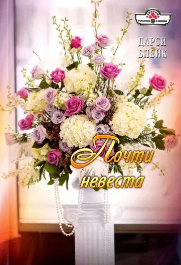 Дарси Блейк - Почти невеста обложка книги