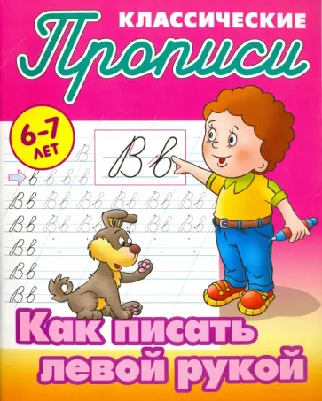 Как писать левой рукой обложка книги