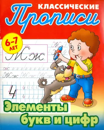 Элементы букв и цифр. 6-7 лет Элементы букв и цифр. 6-7 лет обложка книги